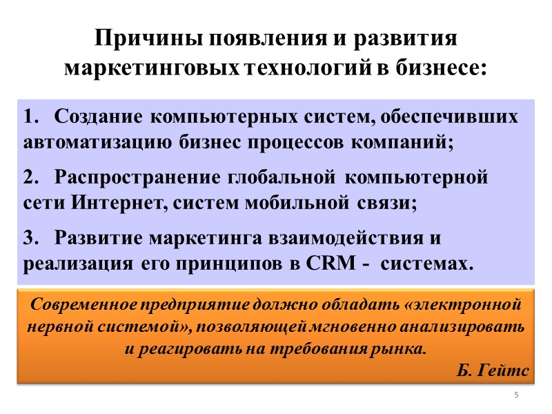 Причины появления и развития маркетинговых технологий в бизнесе: Создание компьютерных систем, обеспечивших автоматизацию бизнес